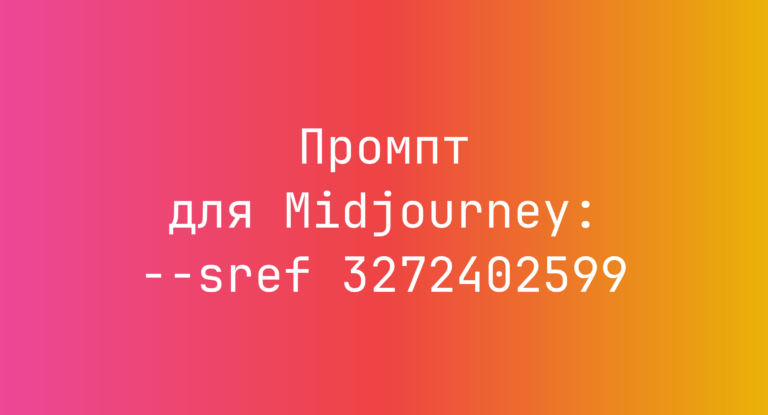 Промпт для Midjourney: –sref 3272402599