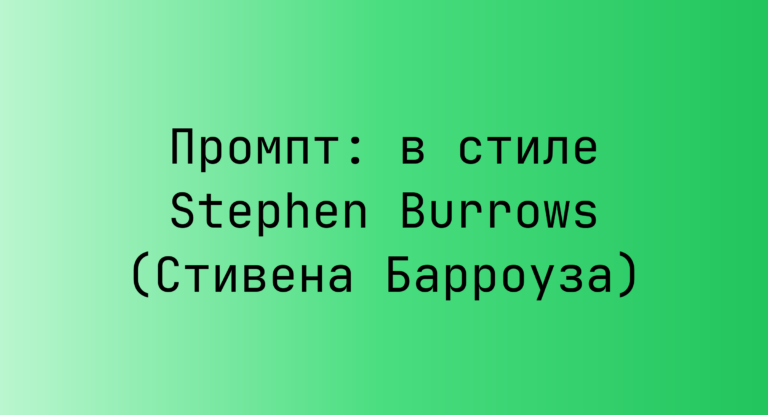 Промпт: в стиле Stephen Burrows (Стивена Барроуза)