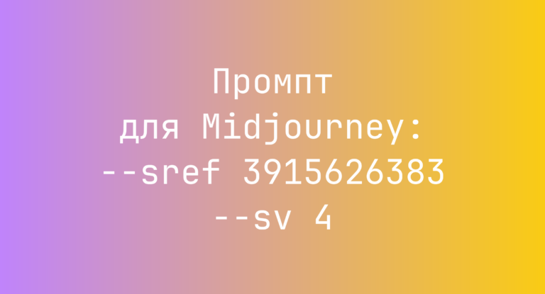 Промпт для Midjourney: –sref 3915626383 –sv 4