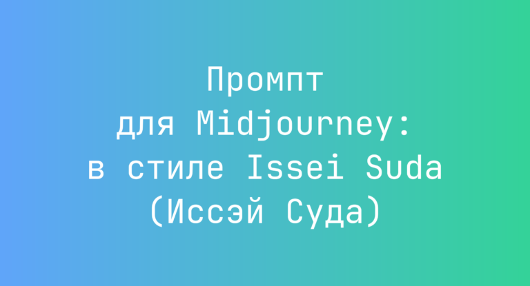 Промпт для Midjourney: в стиле Issei Suda (Иссэй Суда)