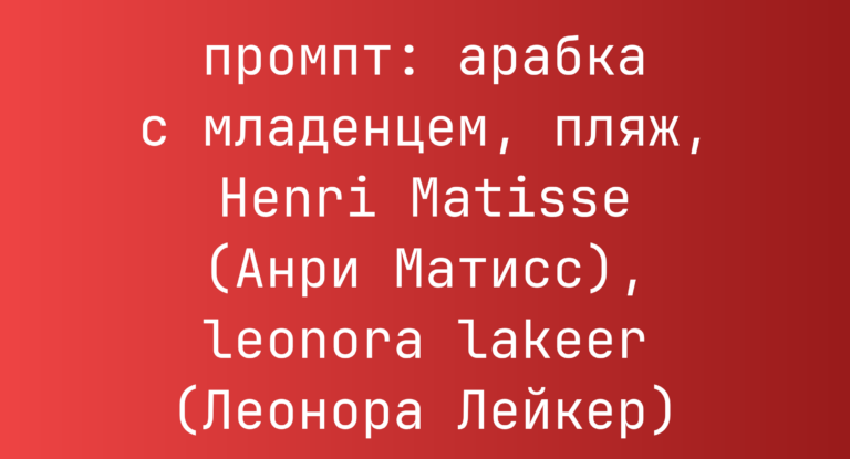 арабка с младенцем, пляж, Henri Matisse (Анри Матисс), leonora lakeer (Леонора Лейкер)