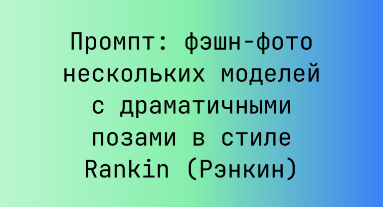 Промпт: фэшн-фото нескольких моделей с драматичными позами в стиле Rankin (Рэнкин)