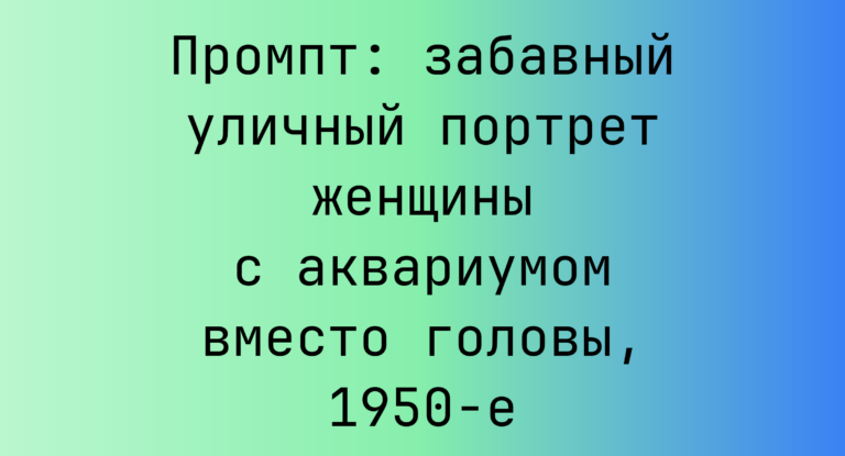 Промпт: забавный уличный портрет женщины с аквариумом вместо головы, 1950-е
