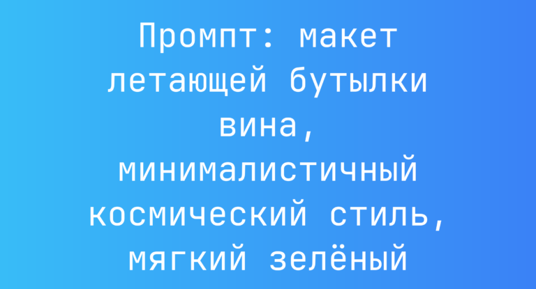 Промпт: макет летающей бутылки вина, минималистичный космический стиль, мягкий зеленый