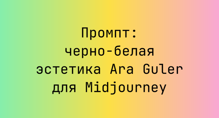Промпт: черно‑белая эстетика Ara Guler для Midjourney