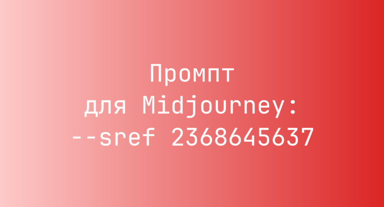 Промпт для Midjourney: –sref 2368645637