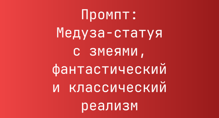 Промпт: Медуза-статуя с змеями, фантастический и классический реализм
