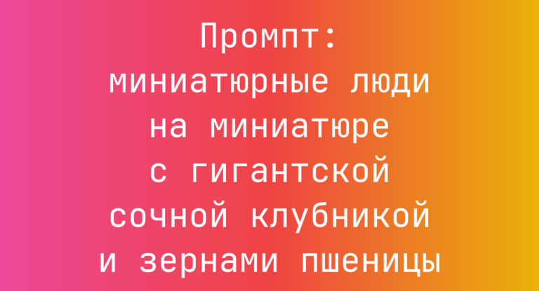 Промпт: миниатюрные люди на миниатюре с гигантской сочной клубникой и зернами пшеницы