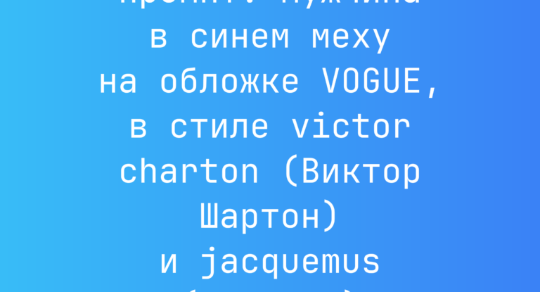 Промпт: Мужчина в синем меху на обложке VOGUE, в стиле victor charton (Виктор Шартон) и jacquemus (Жакемус)
