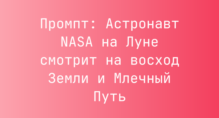 Промпт: Астронавт NASA на Луне смотрит на восход Земли и Млечный Путь