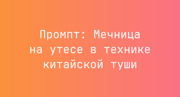 Промпт: Мечница на утесе в технике китайской туши