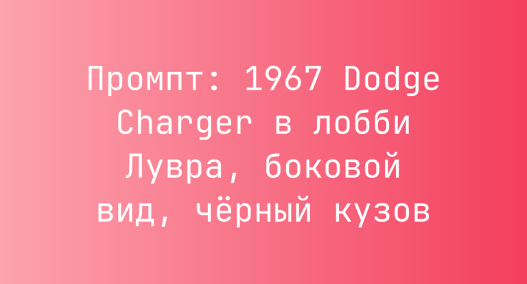Промпт: 1967 Dodge Charger в лобби Лувра, боковой вид, черный кузов