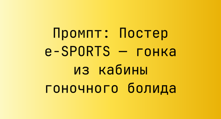 Промпт: Постер e-SPORTS — гонка из кабины гоночного болида