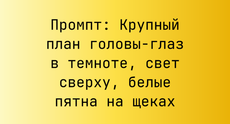 Промпт: Крупный план головы‑глаз в темноте, свет сверху, белые пятна на щеках