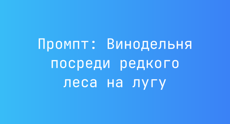 Промпт: Винодельня посреди редкого леса на лугу