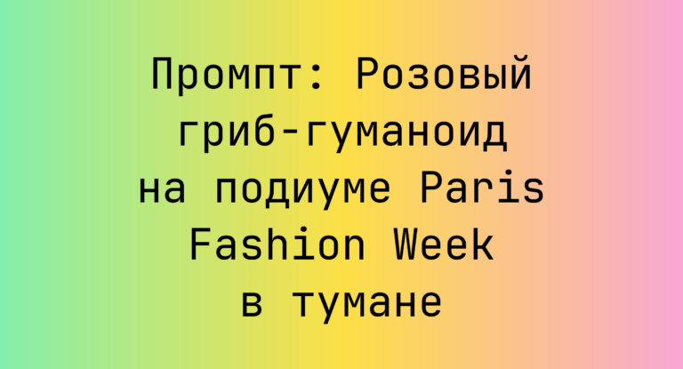 Промпт: Розовый гриб-гуманоид на подиуме Paris Fashion Week в тумане