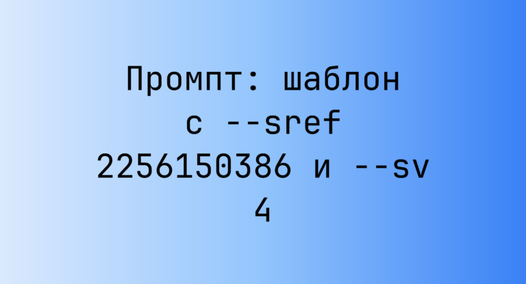 Промпт: шаблон с –sref 2256150386 и –sv 4