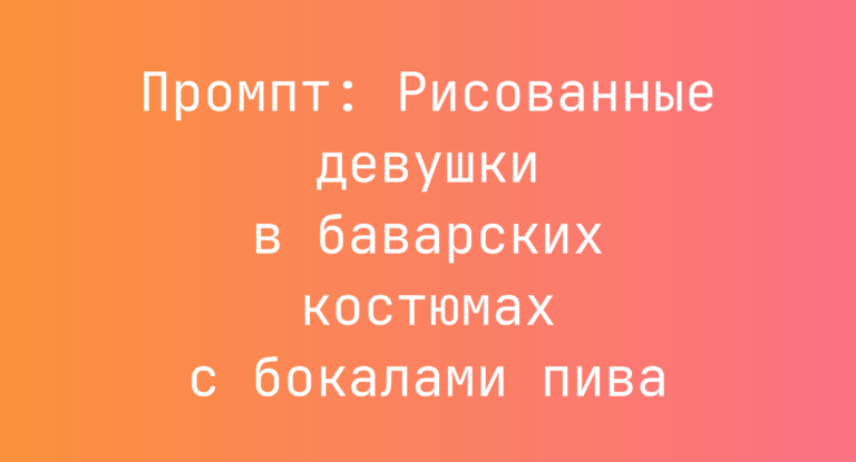 Промпт: Рисованные девушки в баварских костюмах с бокалами пива