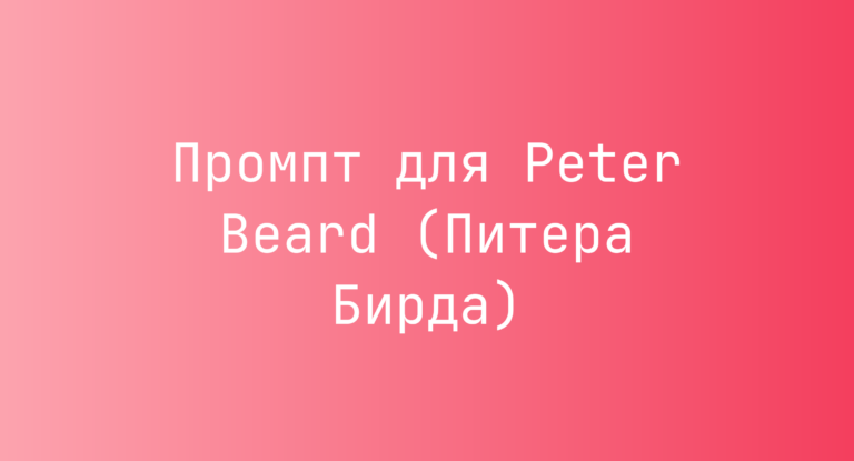 Промпт для Peter Beard (Питера Бирда)