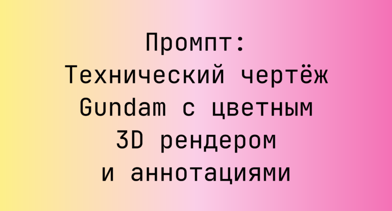 Промпт: Технический чертеж Gundam с цветным 3D рендером и аннотациями