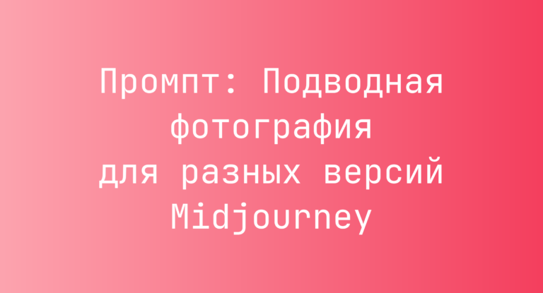Промпт: Подводная фотография для разных версий Midjourney