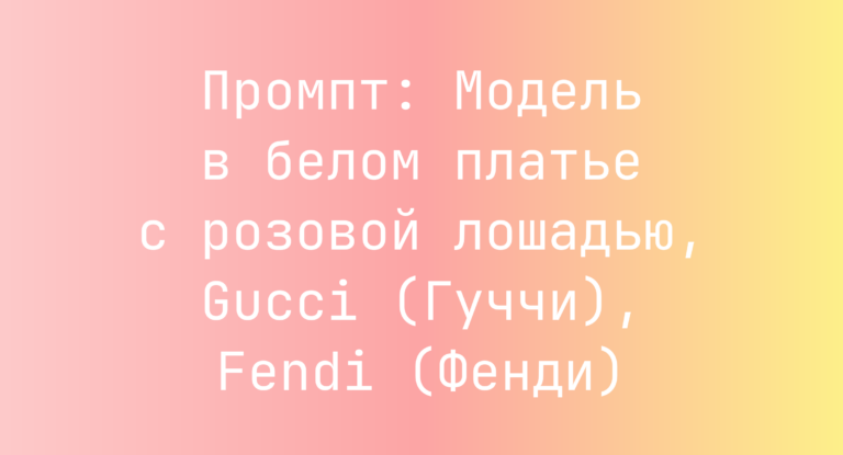 Промпт: Модель в белом платье с розовой лошадью, Gucci (Гуччи), Fendi (Фенди)