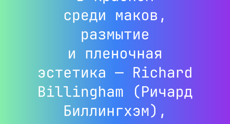 Промпт: Девушка в красном среди маков, размытие и пленочная эстетика — Richard Billingham (Ричард Биллингхэм), Stephen Shore (Стивен Шор)