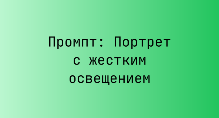 Промпт: Портрет с жестким освещением