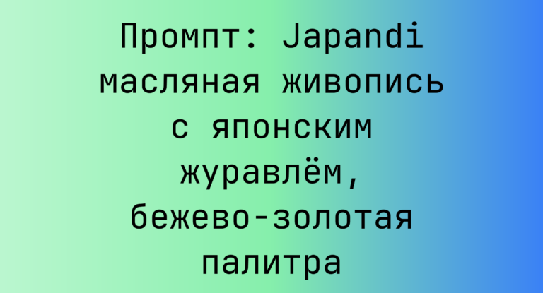 Промпт: Japandi масляная живопись с японским журавлем, бежево-золотая палитра