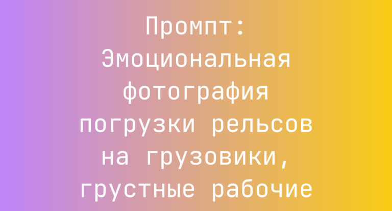 Промпт: Эмоциональная фотография погрузки рельсов на грузовики, грустные рабочие