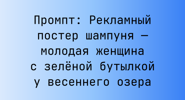 Промпт: Рекламный постер шампуня — молодая женщина с зеленой бутылкой у весеннего озера