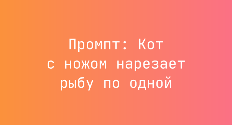 Промпт: Кот с ножом нарезает рыбу по одной