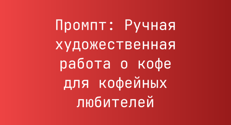 Промпт: Ручная художественная работа о кофе для кофейных любителей
