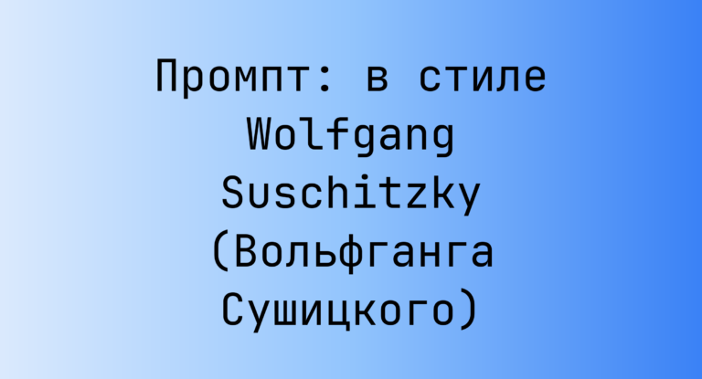 Промпт: в стиле Wolfgang Suschitzky (Вольфганга Сушицкого)