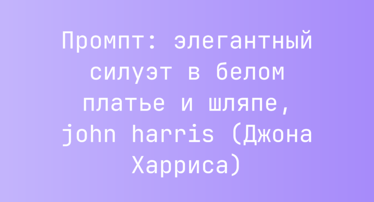 Промпт: элегантный силуэт в белом платье и шляпе, john harris (Джона Харриса)