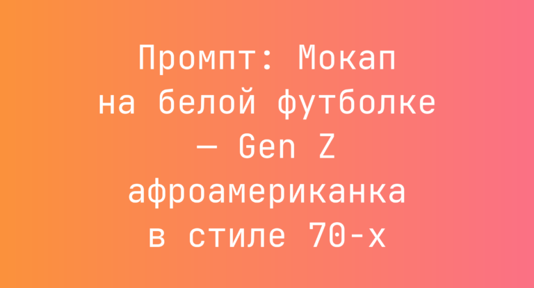 Промпт: Мокап на белой футболке — Gen Z афроамериканка в стиле 70-х