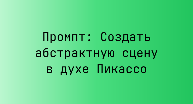 Промпт: Создать абстрактную сцену в духе Пикассо