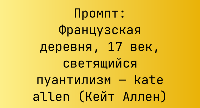 Промпт: Французская деревня, 17 век, светящийся пуантилизм — kate allen (Кейт Аллен)
