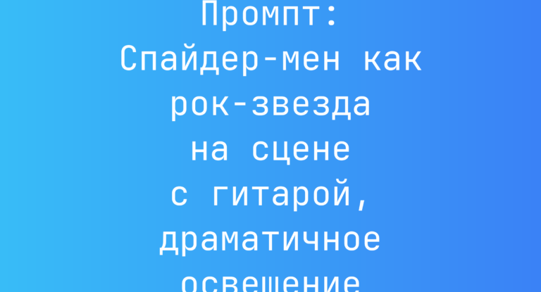Промпт: Спайдер‑мен как рок‑звезда на сцене с гитарой, драматичное освещение