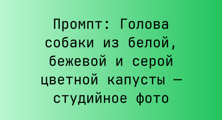 Промпт: Голова собаки из белой, бежевой и серой цветной капусты — студийное фото
