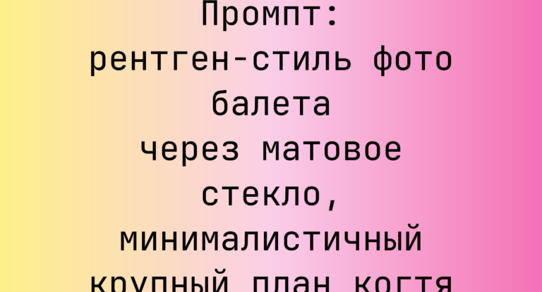 Промпт: рентген-стиль фото балета через матовое стекло, минималистичный крупный план когтя