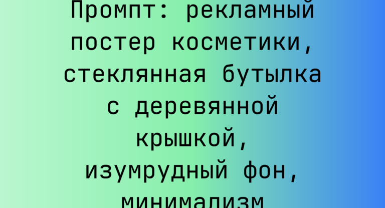 Промпт: рекламный постер косметики, стеклянная бутылка с деревянной крышкой, изумрудный фон, минимализм