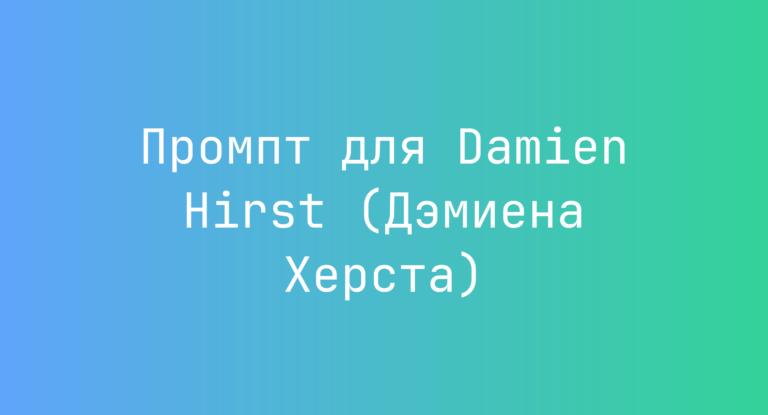 Промпт для Damien Hirst (Дэмиена Херста)