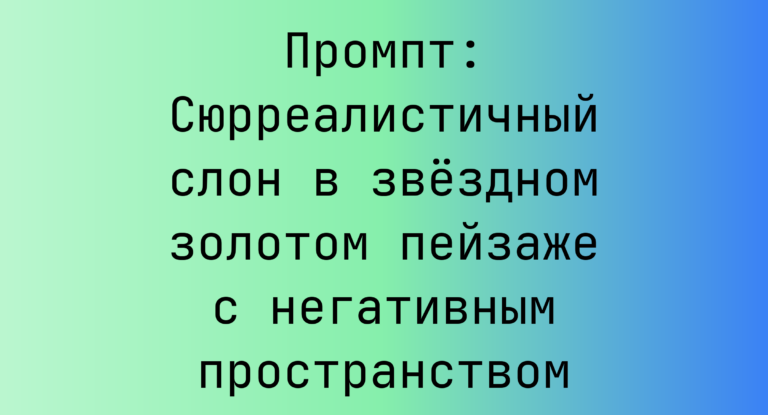 Промпт: Сюрреалистичный слон в звездном золотом пейзаже с негативным пространством