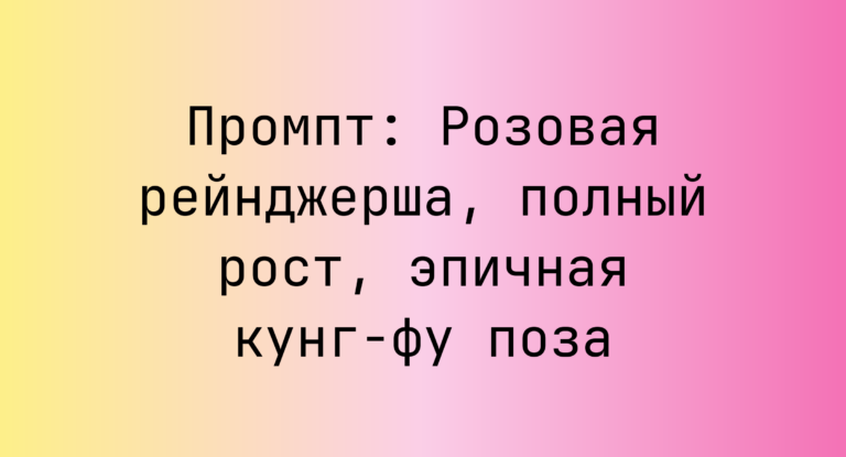 Промпт: Розовая рейнджерша, полный рост, эпичная кунг-фу поза
