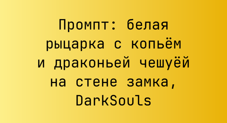 Промпт: белая рыцарка с копьем и драконьей чешуей на стене замка, DarkSouls