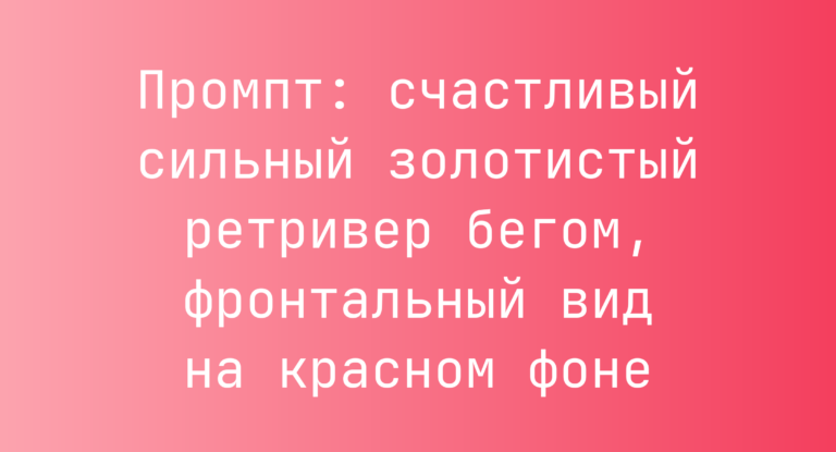 Промпт: счастливый сильный золотистый ретривер бегом, фронтальный вид на красном фоне