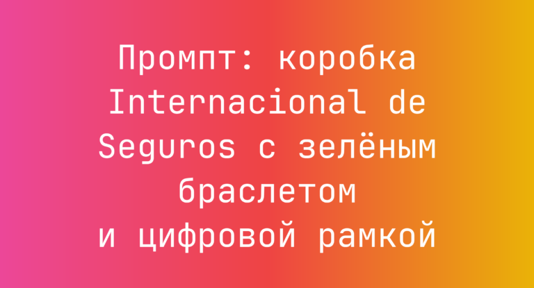 Промпт: коробка Internacional de Seguros с зеленым браслетом и цифровой рамкой