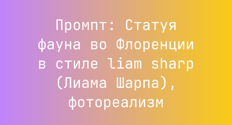 Промпт: Статуя фауна во Флоренции в стиле liam sharp (Лиама Шарпа), фотореализм