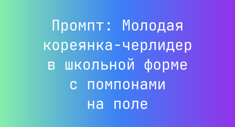 Промпт: Молодая кореянка-черлидер в школьной форме с помпонами на поле